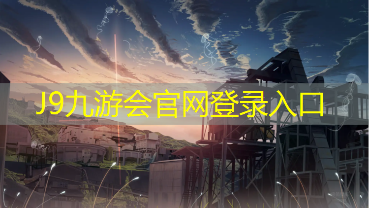 J9九游会官网登录入口：便宜的篮球器材有哪些168体育还在吗