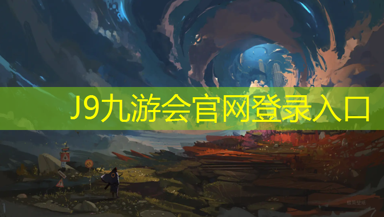 J9九游会真人游戏第一品牌：义乌塑胶跑道划线