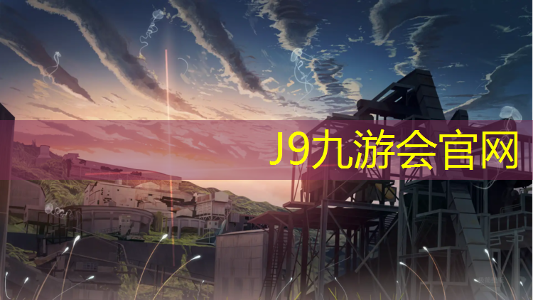 J9九游会官网登录入口：体操垫安吉游戏