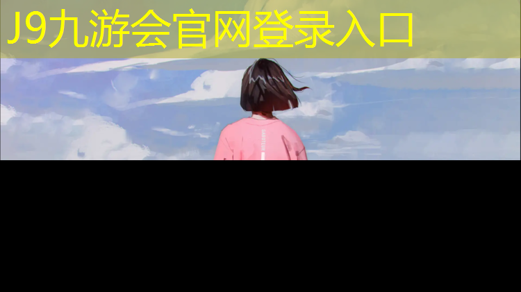 J9九游会官网：塑胶跑道防堵塞材料