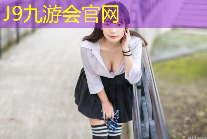 J9九游会官网登录入口：南京哪有塑胶跑道操场