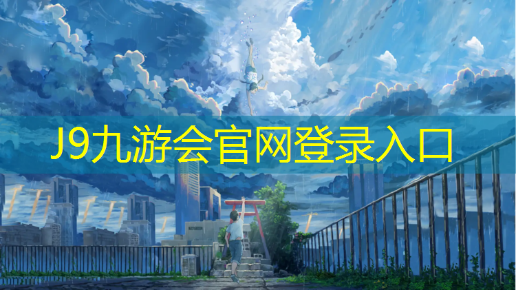 J9九游会官网：塑胶跑道创业概述