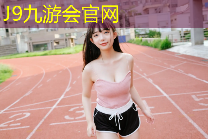 J9九游会官网登录入口：文登公园塑胶跑道在哪_