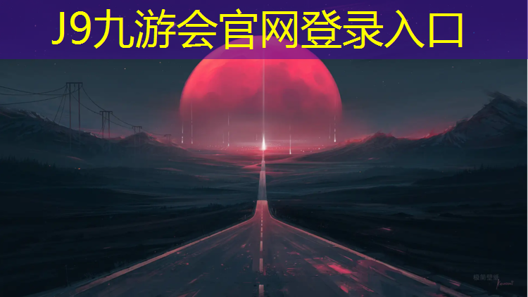 J9九游会官网登录入口：塑胶跑道认证证书
