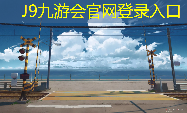 J9九游会官网：塑胶跑道有几类材料材质