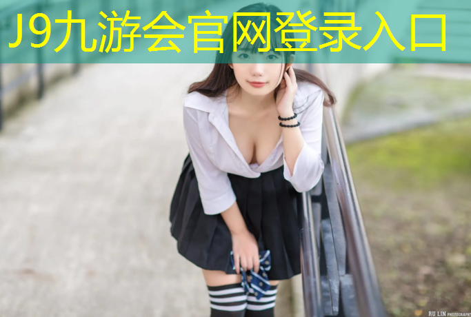 J9九游会官网：谷饶塑胶跑道
