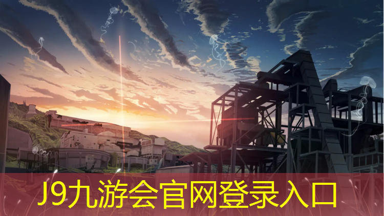 J9九游会官网登录入口：广安校园塑胶跑道工程