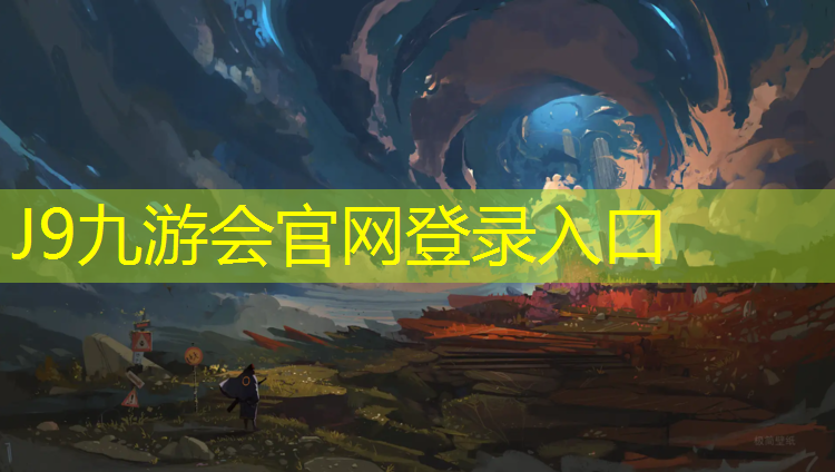 J9九游会官网：塑胶跑道结构胶