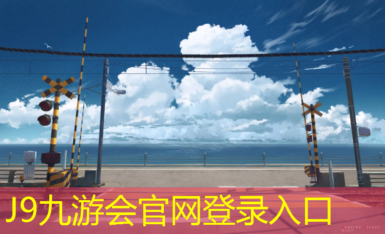 J9九游会真人游戏第一品牌：青海品质塑胶跑道施工