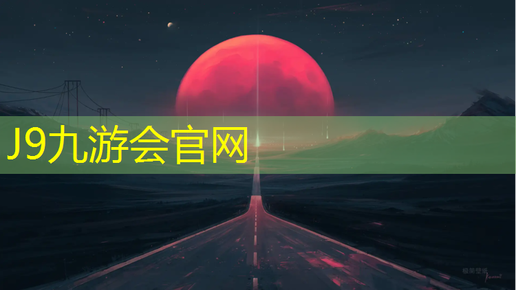 J9九游会真人游戏第一品牌：滨州加强塑胶跑道