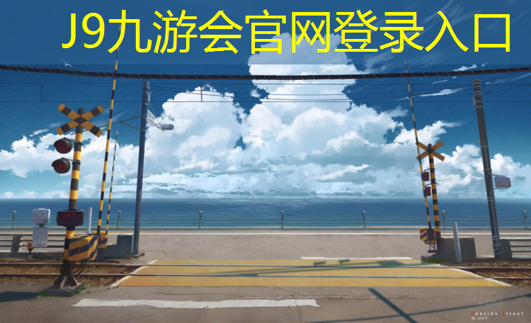 J9九游会真人游戏第一品牌：地产塑胶跑道保质期