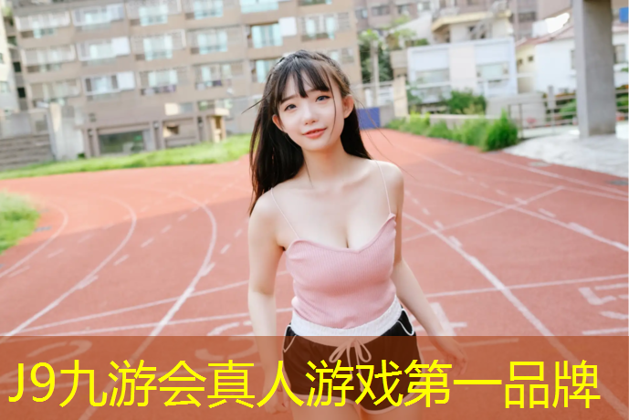 J9九游会官网登录入口：抚州塑胶跑道怎么施工