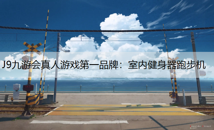室内健身器跑步机