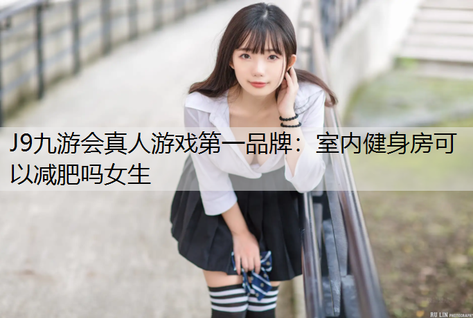 室内健身房可以减肥吗女生