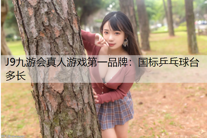 国标乒乓球台多长