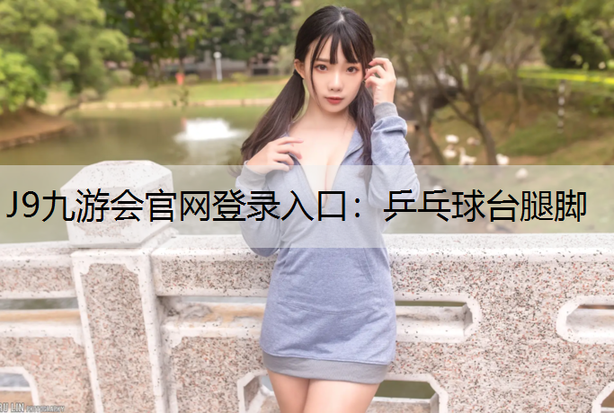 乒乓球台腿脚