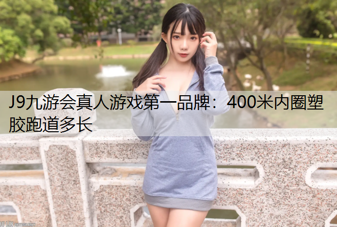 400米内圈塑胶跑道多长