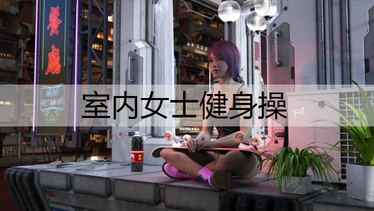室内女士健身操