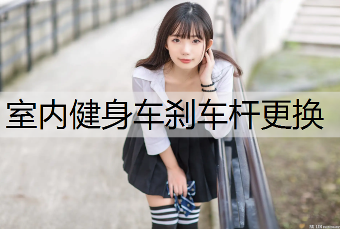 室内健身车刹车杆更换