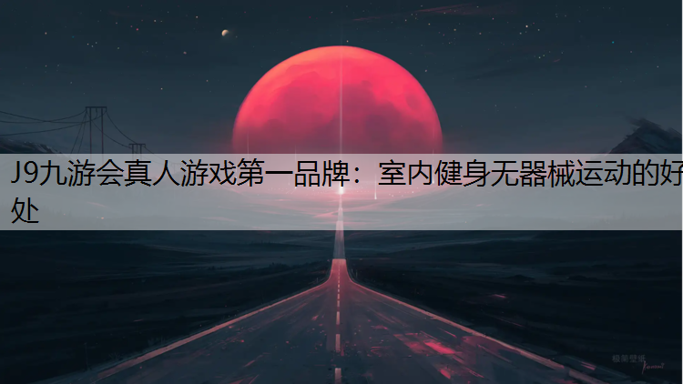 室内健身无器械运动的好处
