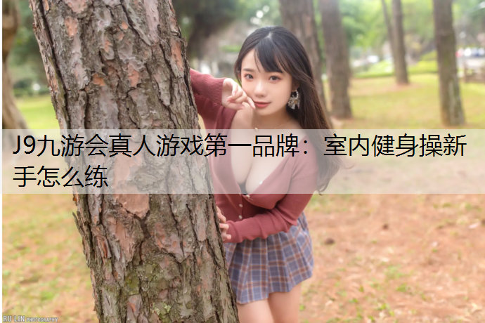 室内健身操新手怎么练