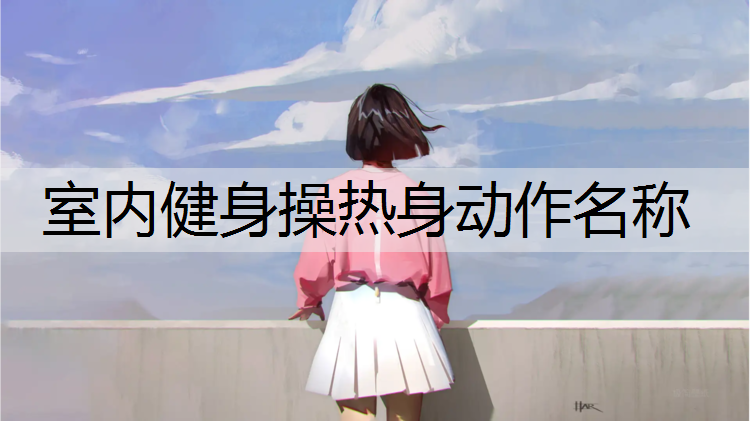 室内健身操热身动作名称