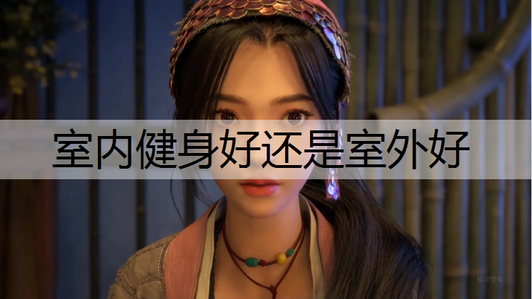 室内健身好还是室外好