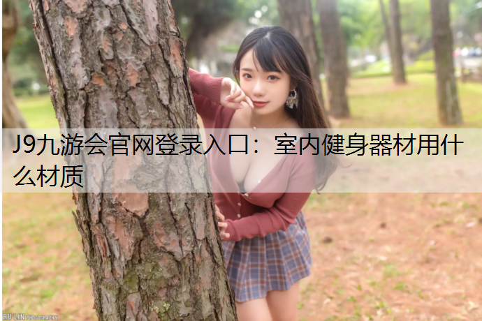室内健身器材用什么材质