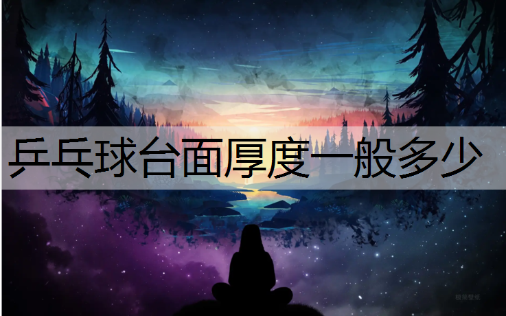 乒乓球台面厚度一般多少