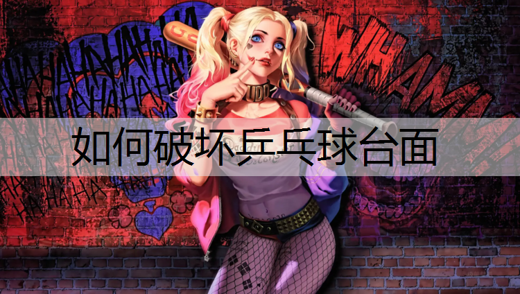 如何破坏乒乓球台面