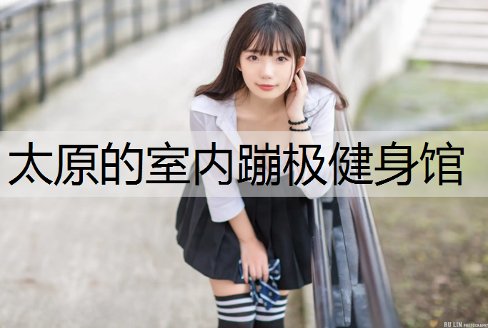 太原的室内蹦极健身馆
