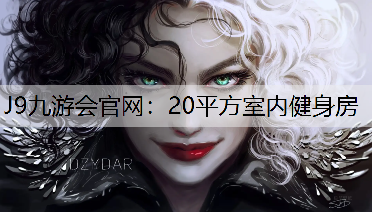20平方室内健身房