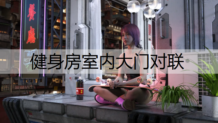 健身房室内大门对联