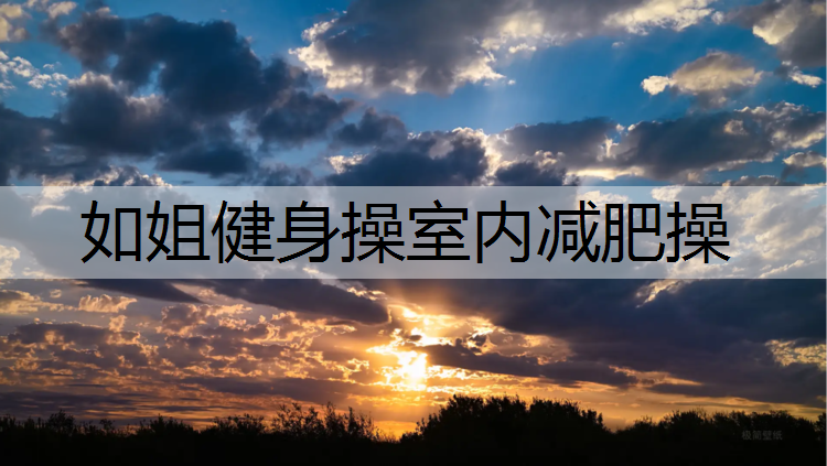 如姐健身操室内减肥操
