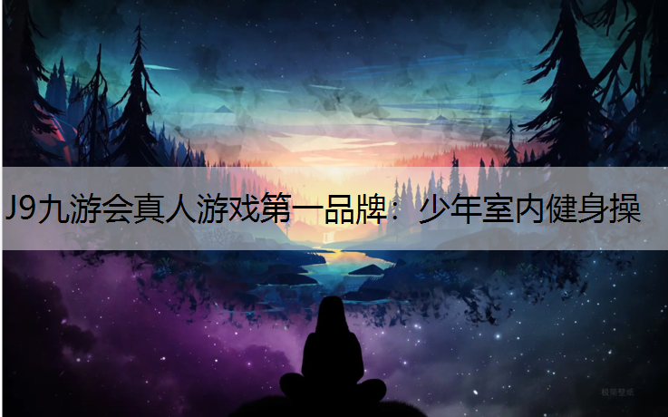 少年室内健身操