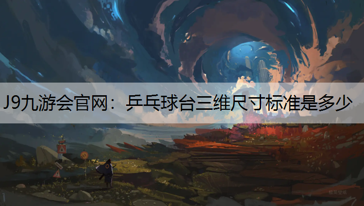 乒乓球台三维尺寸标准是多少