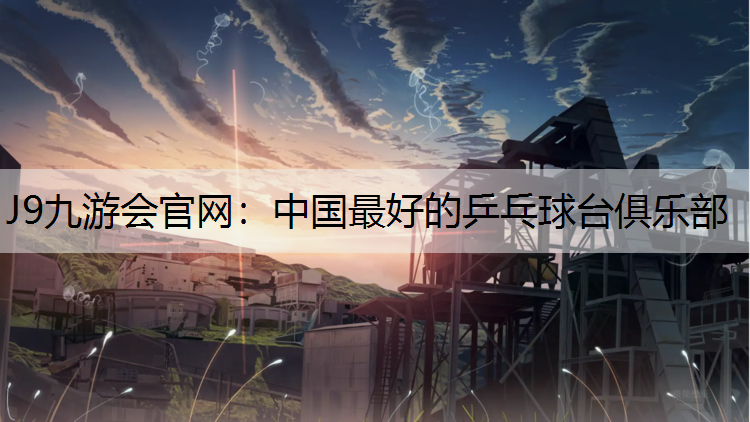 中国最好的乒乓球台俱乐部