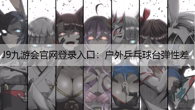 户外乒乓球台弹性差 户外乒乓球台弹性差