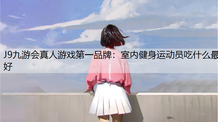 室内健身运动员吃什么最好