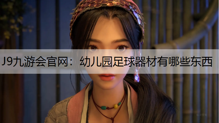 幼儿园足球器材有哪些东西