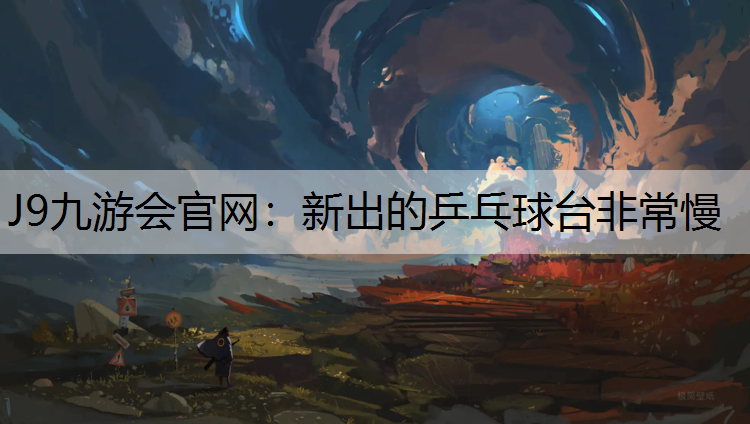 新出的乒乓球台非常慢