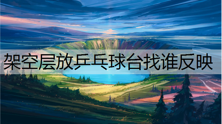 架空层放乒乓球台找谁反映