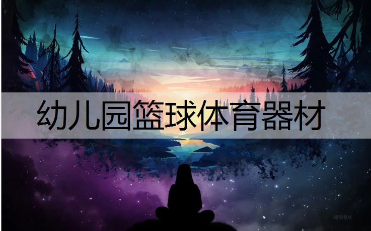 幼儿园篮球体育器材