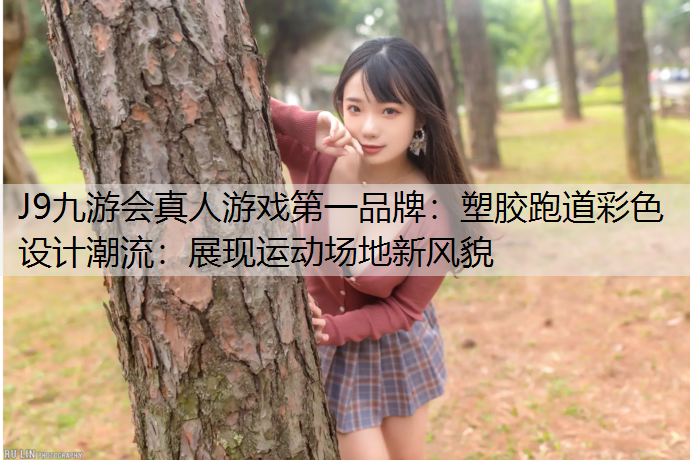 塑胶跑道彩色设计潮流：展现运动场地新风貌